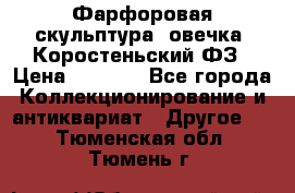 Фарфоровая скульптура “овечка“ Коростеньский ФЗ › Цена ­ 1 500 - Все города Коллекционирование и антиквариат » Другое   . Тюменская обл.,Тюмень г.